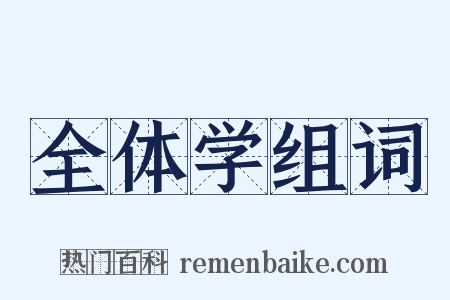 全体学组词是什么意思的图片